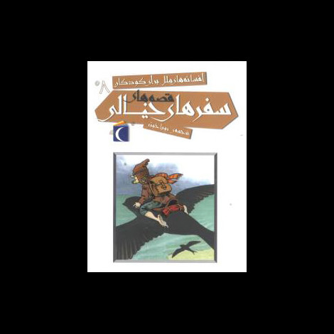 قیمت و خرید کتاب افسانه های ملل برای کودکان 8 - قصه های سفر های خیالی - چاپ جدید