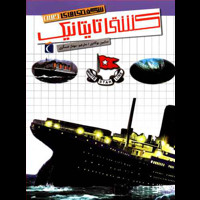 قیمت و خرید شگفتی های جهان - کشتی تایتانیک
