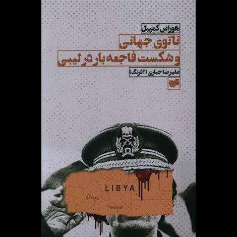 قیمت و خرید کتاب ناتوی جهانی و شکست فاجعه بار در لیبی