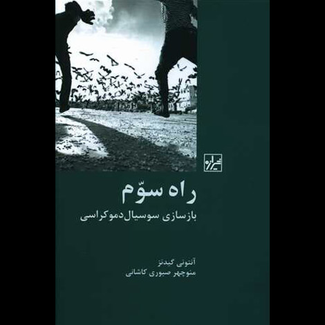 قیمت و خرید کتاب راه سوم - چاپ جدید