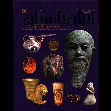 قیمت و خرید کتاب آثار ایران باستان در چهار موزه بزرگ جهان