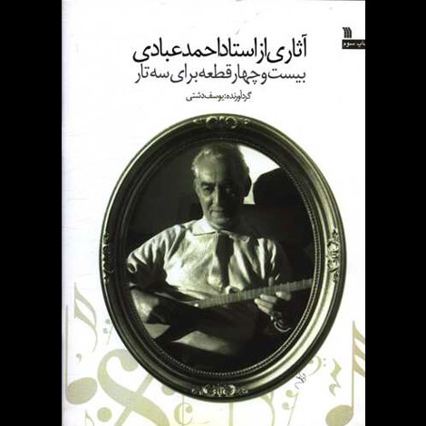 قیمت و خرید کتاب آثاری از استاد احمد عبادی(بیست و چهار قطعه برای سه تار)