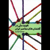 قیمت و خرید هویت ملی در گفتمان های معاصر ایران