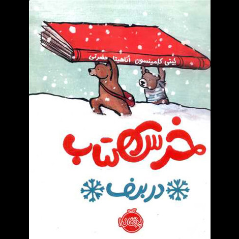 قیمت و خرید کتاب خرس کتاب در برف