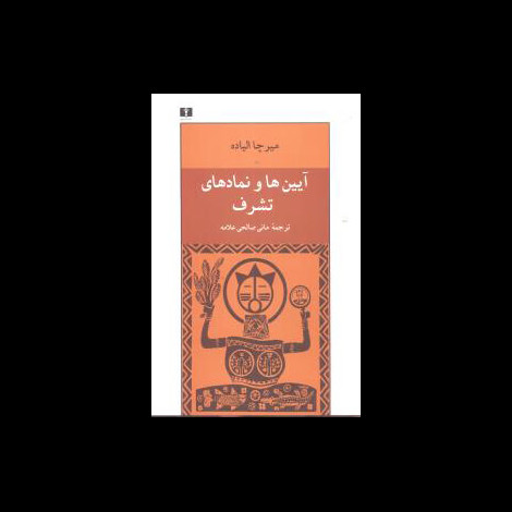 قیمت و خرید کتاب آیین ها و نماد های تشرف-چاپ دوم