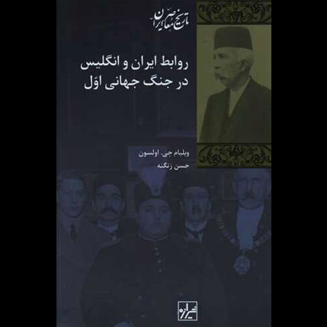 قیمت و خرید کتاب روابط ایران و انگلیس در جنگ جهانی اول