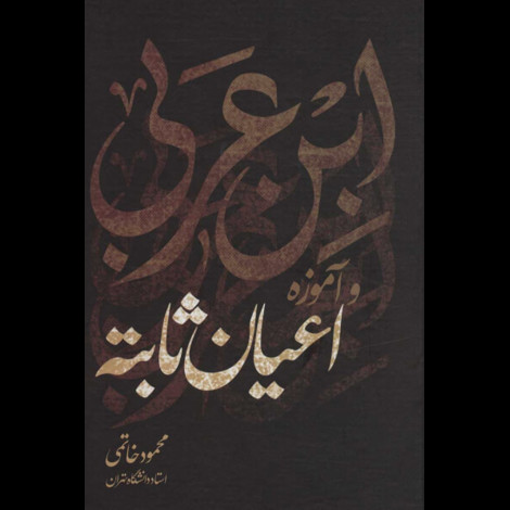 قیمت و خرید کتاب این عربی و آموزه اعیان ثابته