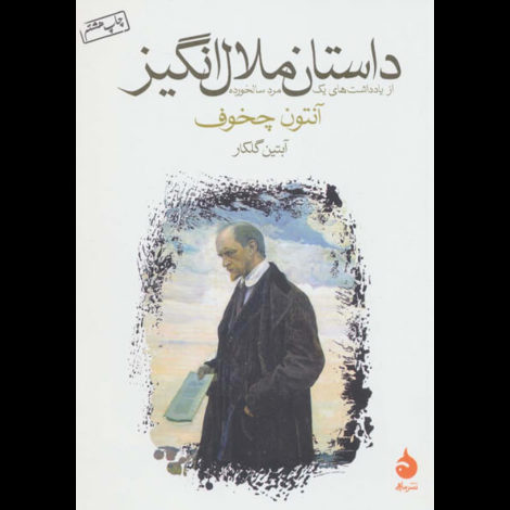 قیمت و خرید کتاب داستان ملال انگیز (از یادداشت های یک مرد سالخورده)