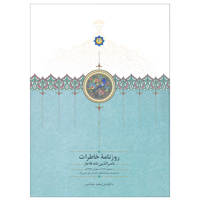 قیمت و خرید روزنامه ی خاطرات ناصرالدین شاه قاجار (محرم 1291 تا رمضان 1293 )