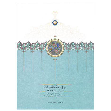 قیمت و خرید کتاب روزنامه ی خاطرات ناصرالدین شاه قاجار (محرم 1291 تا رمضان 1293 )