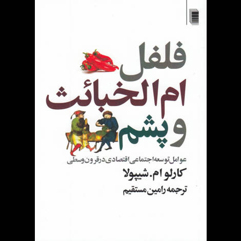 قیمت و خرید کتاب فلفل ام الخبائث و پشم - عوامل توسعه اجتماعی اقتصادی در قرون وسطی