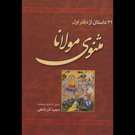 قیمت و خرید کتاب 21 داستان از دفتر اول مثنوی مولانا