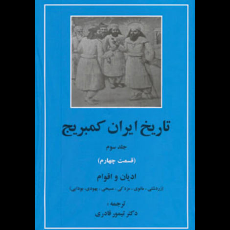 قیمت و خرید کتاب تاریخ ایران کمبریج - جلد سوم - قسمت چهارم : ادیان و اقوام
