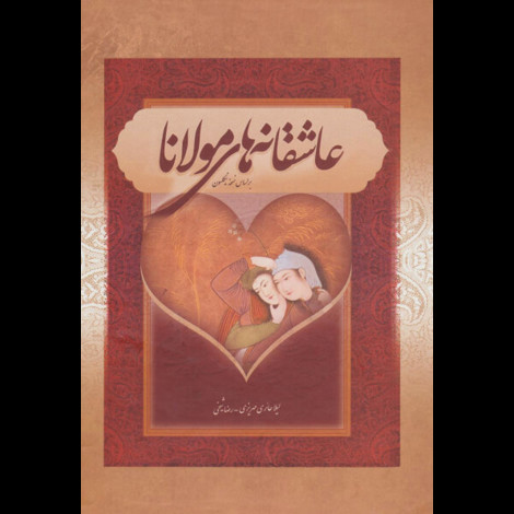 قیمت و خرید کتاب عاشقانه های مولانا