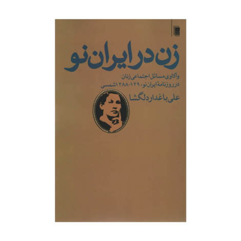 قیمت و خرید کتاب زن در ایران نو - واکاوی مسائل اجتماعی زنان