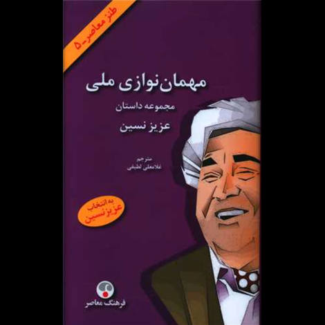 قیمت و خرید کتاب مهمان نوازی ملی - مجموعه داستان عزیز نسین