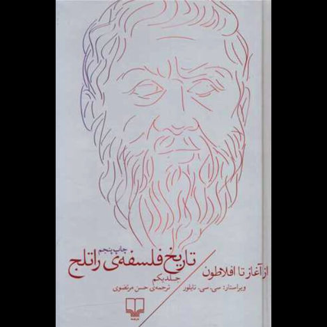 قیمت و خرید کتاب تاریخ فلسفه راتلج - جلد اول - از آغاز تا افلاطون - چشمه