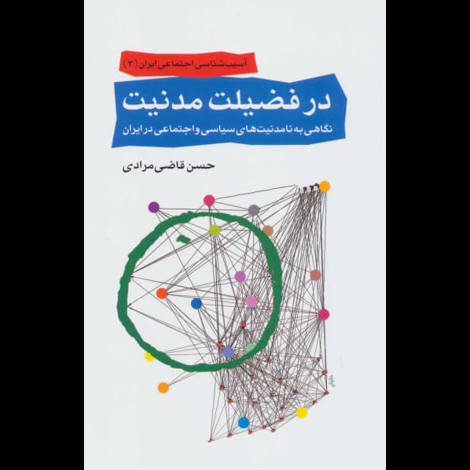 قیمت و خرید کتاب در فضلیت مدنیت - نگاهی به نامدنیت های سیاسی و اجتماعی در ایران