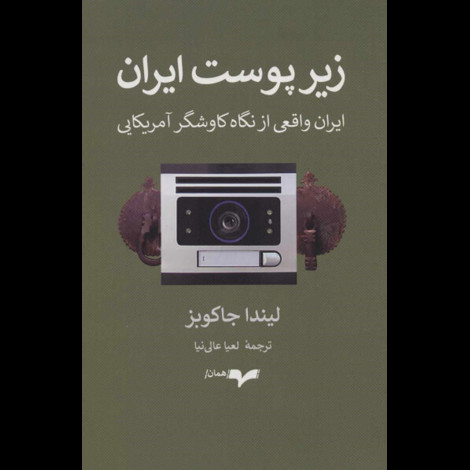 قیمت و خرید کتاب زیر پوست ایران - ایران واقعی از نگاه کاوشگران