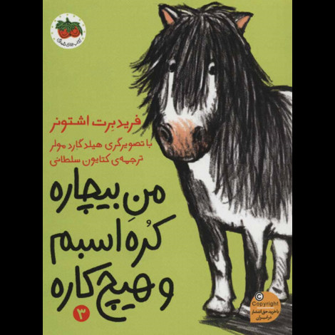 قیمت و خرید کتاب من بیچاره کره اسبم و هیچ کاره