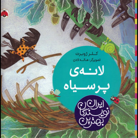 قیمت و خرید کتاب بهترین نویسندگان ایران - لانه ی پر سیاه