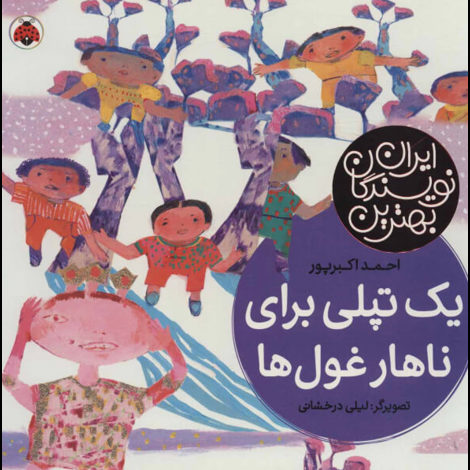 قیمت و خرید کتاب بهترین نویسندگان ایران - یک تپلی برای ناهار غول ها