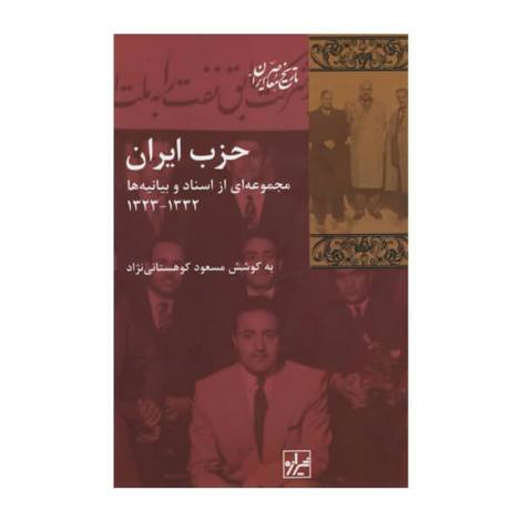 قیمت و خرید کتاب حزب ایران - مجموعه ای از اسناد و بیانیه ها 1323- 1332