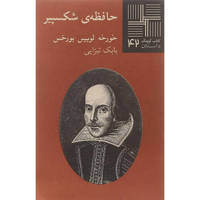 قیمت و خرید کتاب کوچک 42 - حافظه شکسپیر - پالتویی - نیلا