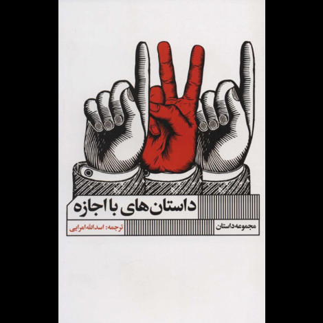 قیمت و خرید کتاب داستان های با اجازه