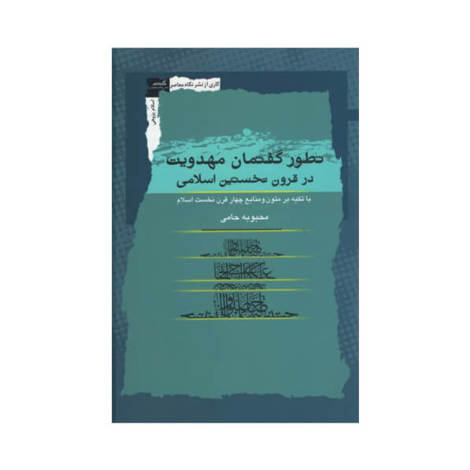 قیمت و خرید کتاب تطور گفتمان مهدویت در قرون نخستین اسلامی