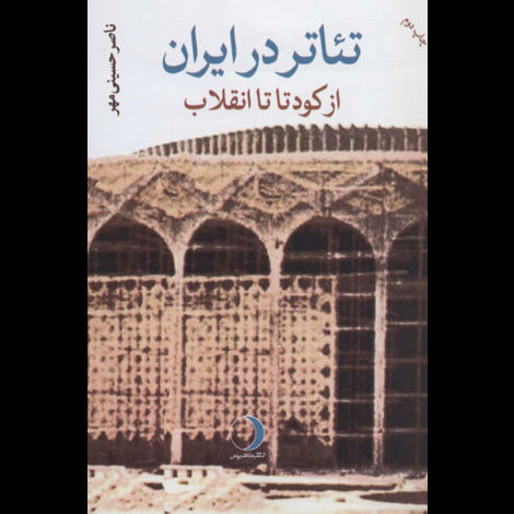قیمت و خرید کتاب تئاتر در ایران از کودتا تا انقلاب