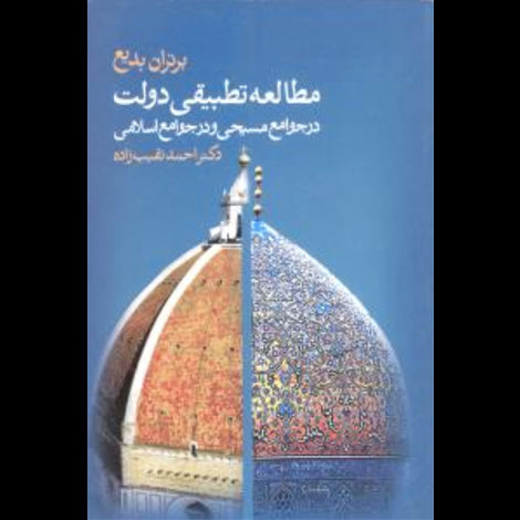 قیمت و خرید کتاب مطالعه تطبیقی دولت در جوامع مسیحی و در جوامع اسلامی