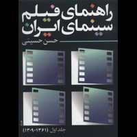 قیمت و خرید راهنمای فیلم سینمای ایران - جلد اول 1309 تا 1361