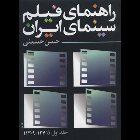 قیمت و خرید کتاب راهنمای فیلم سینمای ایران - جلد اول 1309 تا 1361