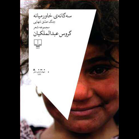 قیمت و خرید کتاب سه گانه ی خاورمیانه جنگ عشق تنهایی