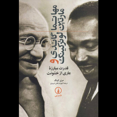 قیمت و خرید کتاب مهاتما گاندی و ماترین لوترکینگ : قدرت مبارزه عاری از خشونت