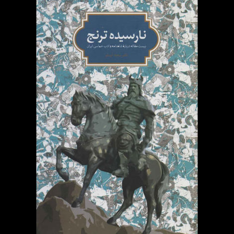 قیمت و خرید کتاب نارسیده ترنج - بیست مقاله درباره شاهنامه و ادب حماسی ایران
