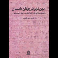 قیمت و خرید دین مهر در جهان باستان جلد اول