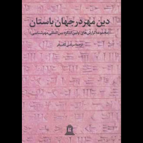 قیمت و خرید کتاب دین مهر در جهان باستان جلد اول