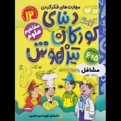 قیمت و خرید کتاب دنیای کودکان تیزهوش 12 - مشاغل