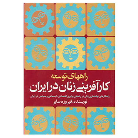 قیمت و خرید کتاب راه های توسعه کارآفرینی زنان در ایران - روشنگران و مطالعات
