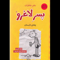 قیمت و خرید دفتر خاطرات پسر لاغرو 4 - چله ی تایستان