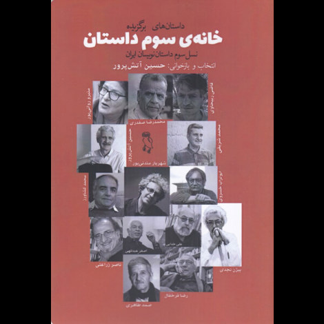 قیمت و خرید کتاب خانه سوم داستان : نسل سوم داستان نویسان ایران