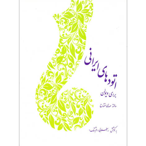 قیمت و خرید کتاب اتودهای ایرانی برای ویولن