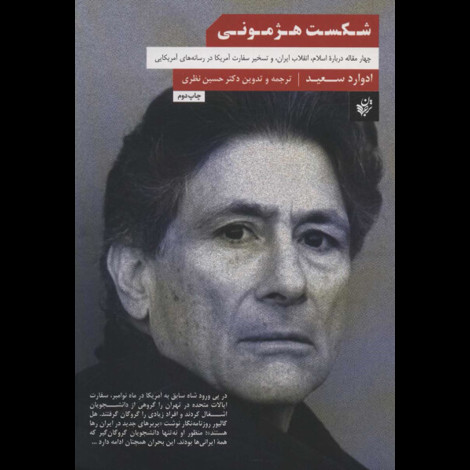 قیمت و خرید کتاب شکست هژمونی چهار مقاله درباره اسلام انقلاب ایران تسخیر سفارت آمریکا در رسانه های آمریکایی