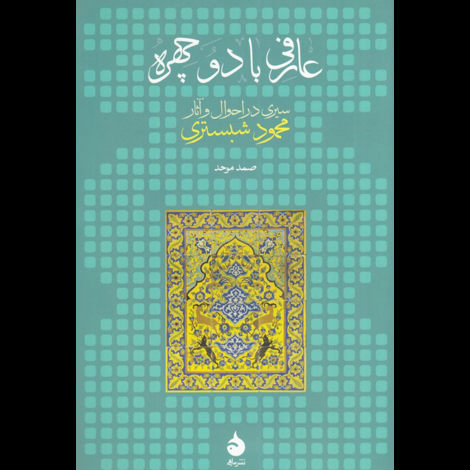 قیمت و خرید کتاب عارفی با دو چهره/سیری در احوال و آثار محمود شبستری