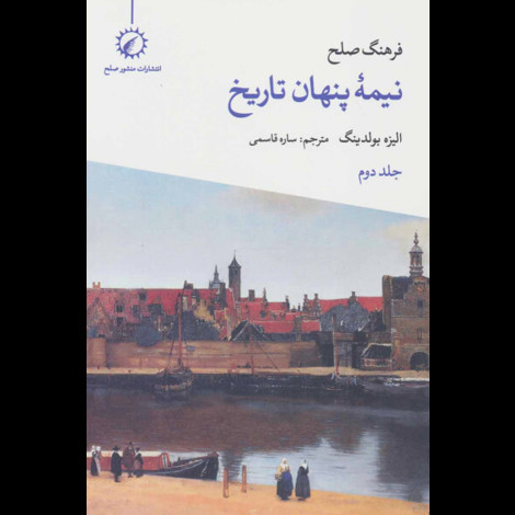 قیمت و خرید کتاب فرهنگ صلح نیمه پنهان تاریخ - جلد دوم