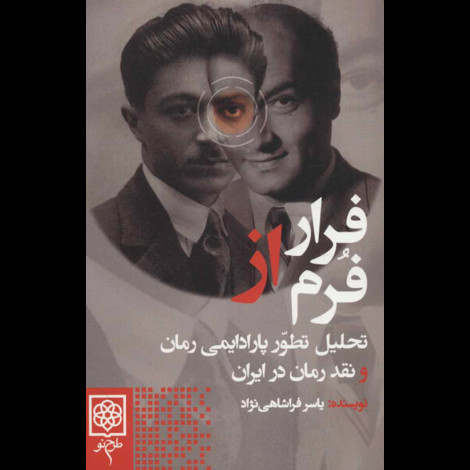 قیمت و خرید کتاب فرار از فرم - تحلیل تطور پارادیمی رمان و نقد رمان در ایران