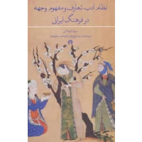قیمت و خرید نظام ادب ، تعارف و مفهوم وجهه در فرهنگ ایران