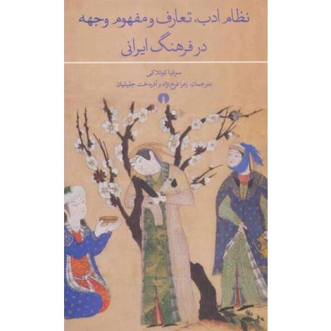 قیمت و خرید کتاب نظام ادب ، تعارف و مفهوم وجهه در فرهنگ ایران
